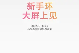 小米手环6官宣：全面屏+血氧检测，3月29日发图片