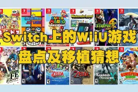 WiiU的遗产究竟还有多少？Switch上的盘点及移植猜想图片