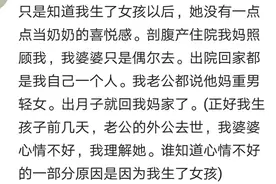 在得知你生了女孩时你家婆婆什么反应？图片