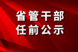 吉林省5地省管干部任职前公示公告图片