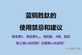 用蓝铜胜肽有效护肤，必须了解这些使用禁忌图片
