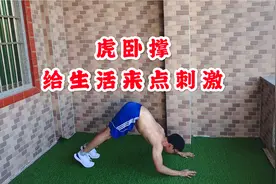 传说中的虎卧撑，每天坚持15个，提高上肢力量，强化脊柱腰力