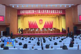 运城市盐湖区第十六届人民代表大会第五次会议隆重开幕视频封面
