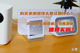 购买家用摄像头要注意什么，360智能摄像机云台电池版值得买吗图片