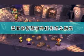 《圣剑传说：玛娜传奇重制版》盖亚的智慧事件触发条件及攻略分享图片