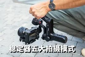 超直观解析！教你如何运用稳定器5大模式，拍出惊人的人像片段图片