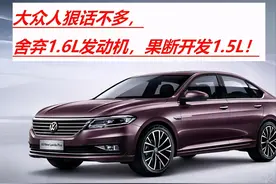 陈年旧事解读，大众朗逸为何将1.6L发动机减配成了1.5L？图片