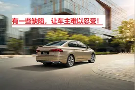 大众宝来买了三个月后，发现它有三大缺陷，让人难以忍受图片