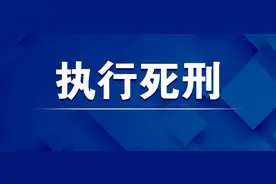 罪犯马有苏被执行死刑图片