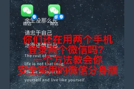 你们还在用两个手机登录两个微信吗？图片