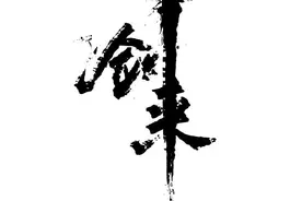 《剑来》：一切浮出水面，脉络终于清晰图片