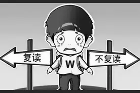 要复读吗？想明白了这几点就不纠结了图片
