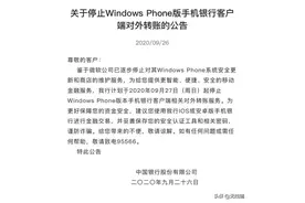 中国银行将停止Windows Phone客户端对外转账功能图片