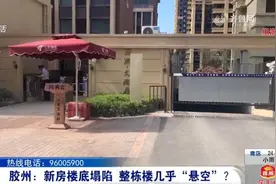 新房楼底塌陷，整栋楼几乎“悬空”？开发商：淤泥地质下沉正常图片