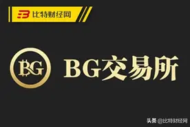 重磅丨BG交易所官宣“跑路”，不要再抱侥幸心理了图片
