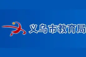 义乌市小学、初中招收外国籍学生方案图片