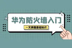 「干货」华为防火墙入门难？一文带你学会防火墙基础知识图片