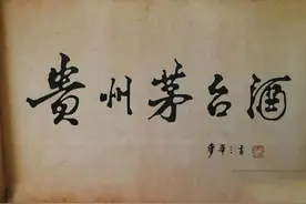 麦华三题“贵州茅台酒”和启功题“中国酒文化节”，谁的水平更高图片