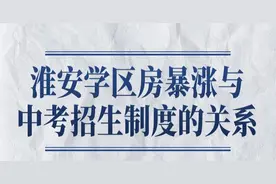 淮安学区房暴涨与中考招生制度的关系，独特的定向生制度图片