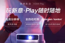 拒绝再次上当，希望这次购买的投影仪不再踩雷！评极米PLAY版图片