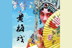 黄梅戏到底属于安庆还是黄梅，看完就明白了图片