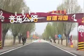 自治区首条音乐公路在鄂尔多斯建成！图片