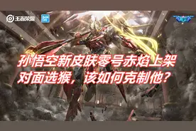 王者荣耀：三步教你打废孙悟空，这就是他不能上高端局的原因图片