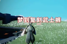 光遇：梦到复刻武士裤，兑换时变成毛靴裤？这个梦真吓人图片