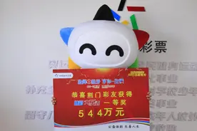 6+3小复式拿下544万头奖！中奖者：我一直用生日号投注图片