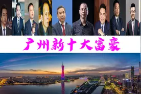 广州新十大巨富亮相，总坐拥2836.4亿？56岁大叔跃居榜首图片