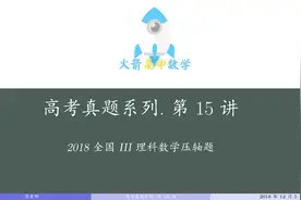 高考真题讲解15，详解2018全国3卷理科数学压轴题一题多解全集视频封面