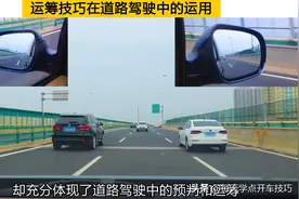 运筹技巧在道路驾驶中的运用，训练新手司机的预判能力图片