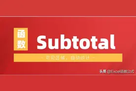 数据筛选或隐藏后自动统计分析，就用Subtotal函数，简单又高效图片
