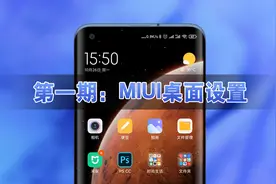 MIUI12桌面设置详解，新手必会的八项小技巧图片