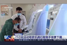 银保监会：25日起自动取款机跨行取现手续费下调图片