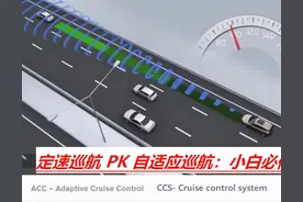 又被老司机嘲笑了，定速巡航和自适应定速巡航有什么区别？图片