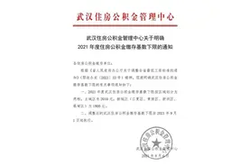 9月1日起，武汉公积金调整！图片