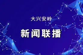 20200521大兴安岭新闻联播视频封面