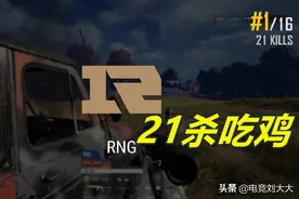 RNG战队21杀吃鸡！打破天霸刚创的记录，小叮当单局12杀图片