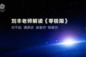 刘丰老师解读《零极限》图片