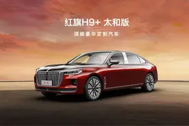 售价288万元，红旗H9+卖出天价？图片