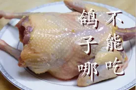 今天才知道，鸽子这5个地方不能吃，多亏老板告知，以后要牢记图片