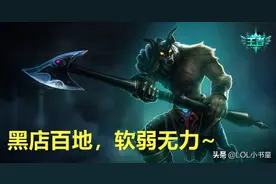 英雄联盟：黑店百地高胜率狗头玩法解析，发育制胜的典型代表！图片
