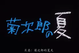 《菊次郎的夏天》，男人是永远长不大的，所以要可可爱爱啊图片