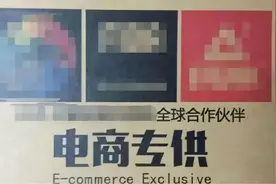 “电商专供”的秘密，为什么实体店不让卖？图片