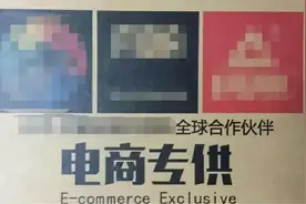 “电商专供”的秘密，为什么实体店不让卖？图片