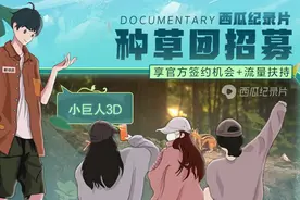 西瓜纪录片种草团招募啦图片