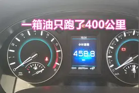 汽车加满油，显示能跑600公里，实际却只跑400公里，油箱漏油了？图片