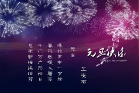 【节日话题】元旦由来及各国习俗图片