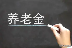 31省养老金最高的上涨了443元，最低的123元，农保有哪些变化？图片